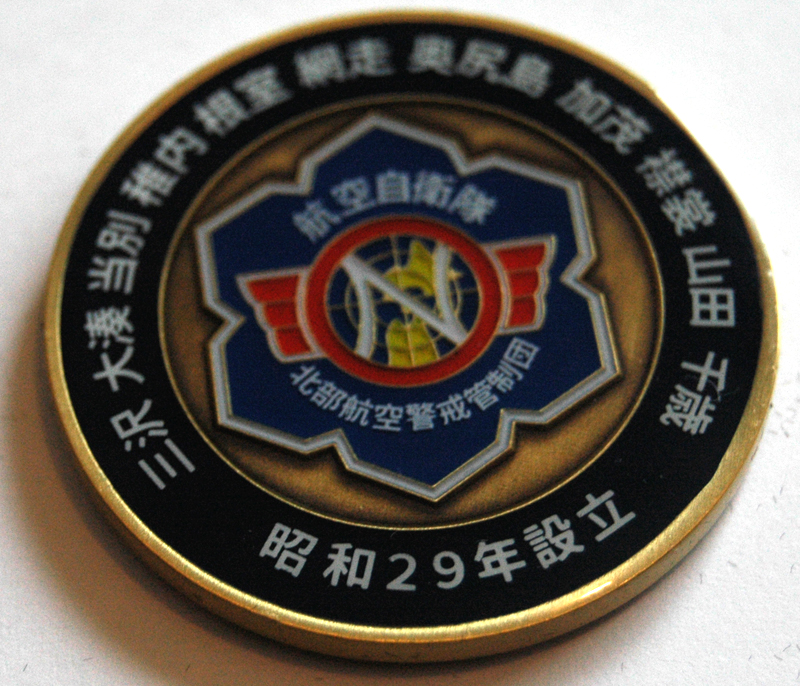 航空自衛隊 北部航空警戒管制団 記念メダル